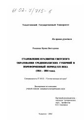 Диссертация по истории на тему 'Становление и развитие светского образования Средневолжских губерний в пореформенный период XIX века'