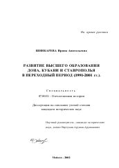 Диссертация по истории на тему 'Развитие высшего образования Дона, Кубани и Ставрополья в переходный период'