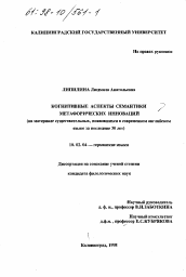 Диссертация по филологии на тему 'Когнитивные аспекты семантики метаморфических инноваций'