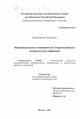 Диссертация по политологии на тему 'Межнациональные отношения на Северном Кавказе: механизмы регулирования'