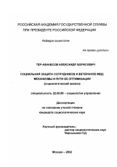 Диссертация по социологии на тему 'Социальная защита работников и ветеранов МВД: механизмы и пути ее оптимизации'