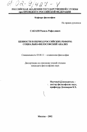 Диссертация по философии на тему 'Ценности в период российских реформ: социально-философский анализ'