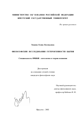 Диссертация по философии на тему 'Философские исследования гетерогенности бытия'