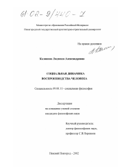 Диссертация по философии на тему 'Социальная динамика воспроизводства человека'