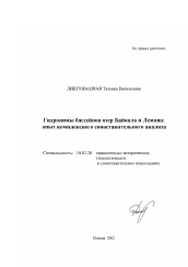 Диссертация по филологии на тему 'Гидронимы бассейнов озер Байкала и Лемана: опыт комплексного сопоставительного анализа'