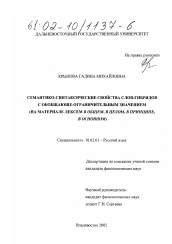 Диссертация по филологии на тему 'Семантико-синтаксические свойства слов-гибридов с обобщающе-ограничительным значением'