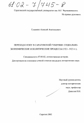 Диссертация по истории на тему 'Переход к НЭПУ в Саратовской губернии: социально-экономические и политические процессы'