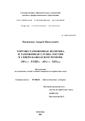 Диссертация по истории на тему 'Торгово-таможенная политика и таможенная служба России в Северо-Кавказском регионе'