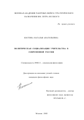 Диссертация по философии на тему 'Политическая социализация учительства в современной России'