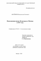 Диссертация по истории на тему 'Повседневная жизнь Петрограда и Москвы в 1917 году'