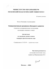 Диссертация по филологии на тему 'Коммуникативный динамизм обиходного диалога'