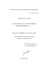 Диссертация по истории на тему 'Власть и пресса в СССР и Российской Федерации, 1985-1999 гг.'