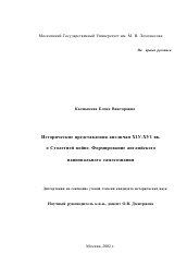 Диссертация по истории на тему 'Исторические представления англичан XIV-XVI вв. о Столетней войне. Формирование английского национального самосознания'