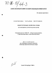 Диссертация по филологии на тему 'Акцентогенные свойства слова'