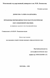 Диссертация по филологии на тему 'Проблемы переводимости культурологически обусловленной лексики'