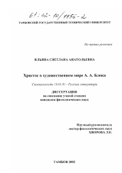 Диссертация по филологии на тему 'Христос в художественном мире А. А. Блока'