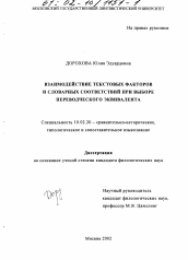 Диссертация по филологии на тему 'Взаимодействие текстовых факторов и словарных соответствий при выборе переводческого эквивалента'