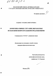 Диссертация по филологии на тему 'Коммуникативные ситуации, выражаемые испанскими вопросительными предложениями'