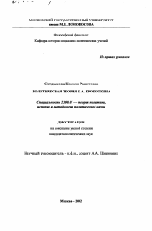 Диссертация по политологии на тему 'Политическая теория П. А. Кропоткина'