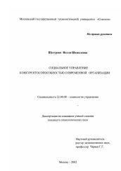 Диссертация по социологии на тему 'Социальное управление конкурентоспособностью современной организации'