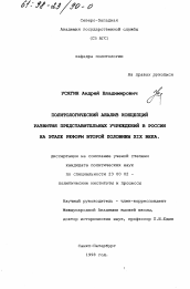 Диссертация по политологии на тему 'Политологический анализ концепций развития представительных учреждений в России на этапе реформ второй половины XIX века'