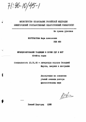 Диссертация по филологии на тему 'Функционирование традиции в прозе ГДР и ФРГ 60-80-х годов'