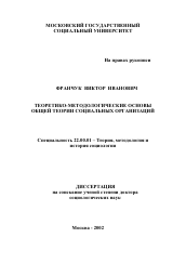 Диссертация по социологии на тему 'Теоретико-методологические основы общей теории социальных организаций'