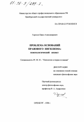 Диссертация по философии на тему 'Проблема оснований правового нигилизма'