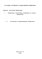 Диссертация по социологии на тему 'Управление социальными системами на основе творчества'