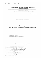 Диссертация по социологии на тему 'Переговоры как регулятор социально-трудовых отношений'