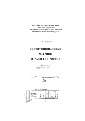 Диссертация по социологии на тему 'Институциональные матрицы и развитие России'