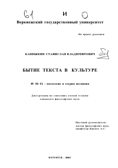 Диссертация по философии на тему 'Бытие текста в культуре'