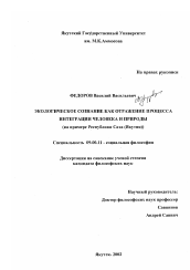 Диссертация по философии на тему 'Экологическое сознание как отражение процесса интеграции человека и природы'