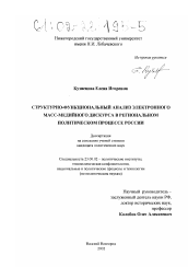 Диссертация по политологии на тему 'Структурно-функциональный анализ электронного масс-медийного дискурса в региональном политическом процессе России'