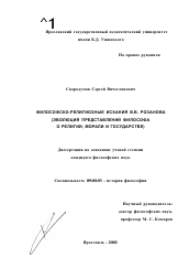 Диссертация по философии на тему 'Философско-религиозные искания В. В. Розанова'
