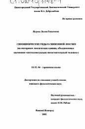 Диссертация по филологии на тему 'Синонимические ряды в сниженной лексике'