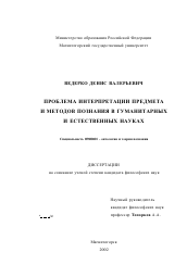 Диссертация по философии на тему 'Проблема интерпретации предмета и методов познания в гуманитарных и естественных науках'