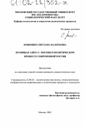 Диссертация по политологии на тему 'Правящая элита г. Москвы в политическом процессе современной России'