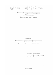 Диссертация по филологии на тему 'Номинативное и предикативное функционирование арабского предложного словосочетания'