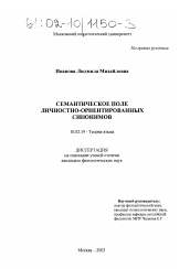 Диссертация по филологии на тему 'Семантическое поле личностно-ориентированных синонимов'