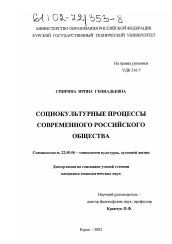 Диссертация по социологии на тему 'Социокультурные процессы современного российского общества'