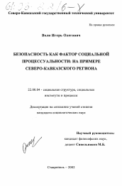 Диссертация по социологии на тему 'Безопасность как фактор социальной процессуальности'