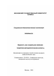 Диссертация по социологии на тему 'Бедность как социальное явление: теоретико-методологические аспекты'