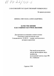 Диссертация по социологии на тему 'Качество жизни как социокультурное явление'