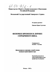 Диссертация по философии на тему 'Феномен времени в лирике Серебряного века'