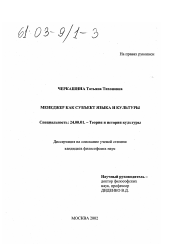 Диссертация по культурологии на тему 'Менеджер как субъект языка и культуры'