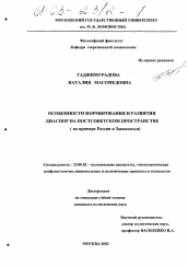 Диссертация по политологии на тему 'Особенности формирования и развития диаспор на постсоветском пространстве'