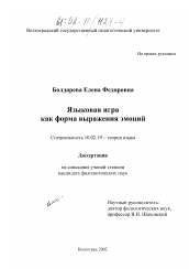 Диссертация по филологии на тему 'Языковая игра как форма выражения эмоций'