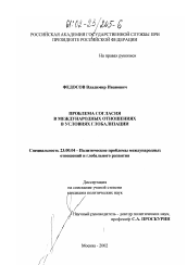 Диссертация по политологии на тему 'Проблема согласия в международных отношениях в условиях глобализации'