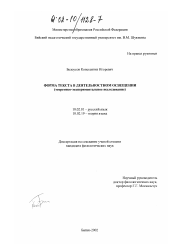 Диссертация по филологии на тему 'Форма текста в деятельностном освещении : Теоретико-экспериментальное исследование'